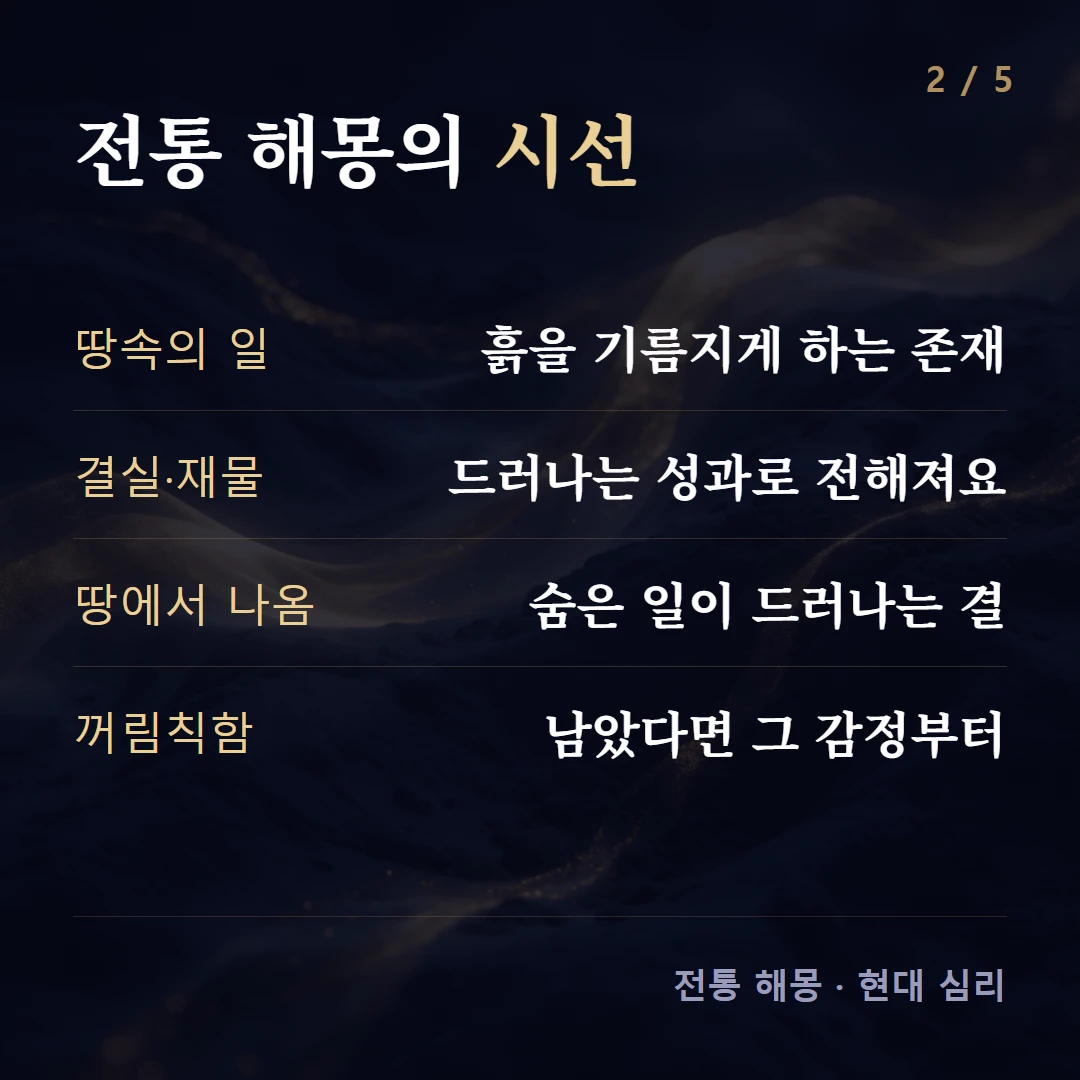 전통 해몽의 시선 — 땅속의 일 흙을 기름지게 하는 존재, 결실·재물 드러나는 성과로 전해져요, 땅에서 나옴 숨은 일이 드러나는 결, 꺼림칙함 남았다면 그 감정부터