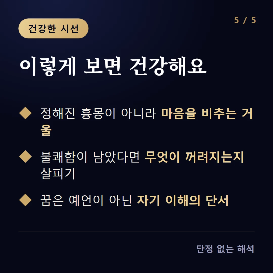 이렇게 보면 건강해요 — 정해진 흉몽이 아니라 마음을 비추는 거울 / 불쾌함이 남았다면 무엇이 꺼려지는지 살피기 / 꿈은 예언이 아닌 자기 이해의 단서