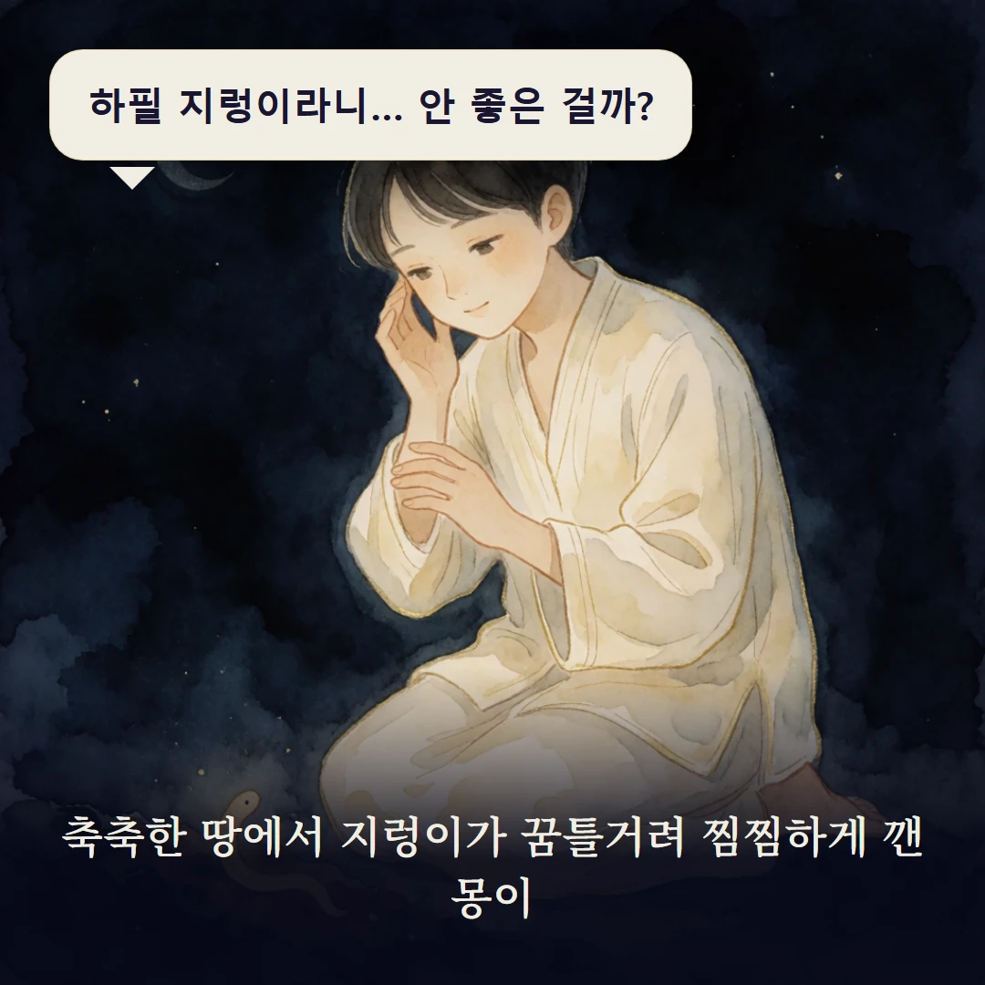 이야기 1컷 — 축축한 땅에서 지렁이가 꿈틀거려 찜찜하게 깬 몽이