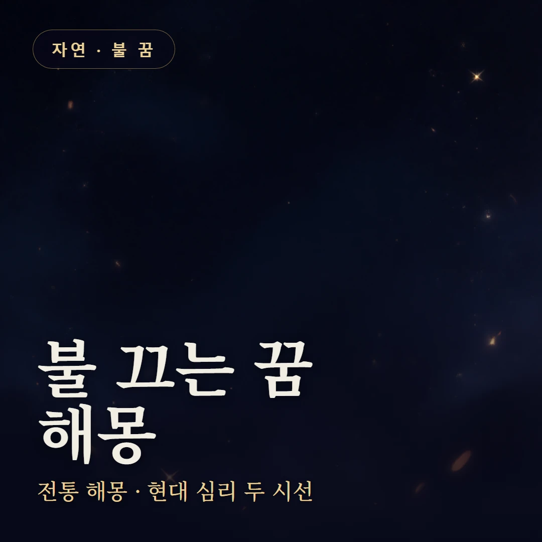 불 끄는 꿈 요약 표지 — 전통 해몽 · 현대 심리 두 시선