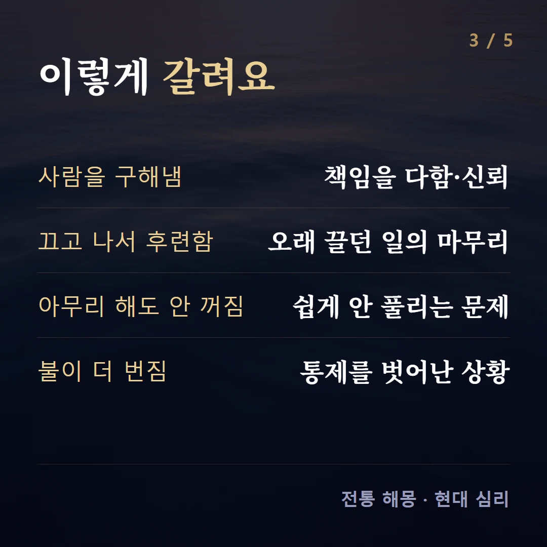 이렇게 갈려요 — 사람을 구해냄 책임을 다함·신뢰, 끄고 나서 후련함 오래 끌던 일의 마무리, 아무리 해도 안 꺼짐 쉽게 안 풀리는 문제, 불이 더 번짐 통제를 벗어난 상황