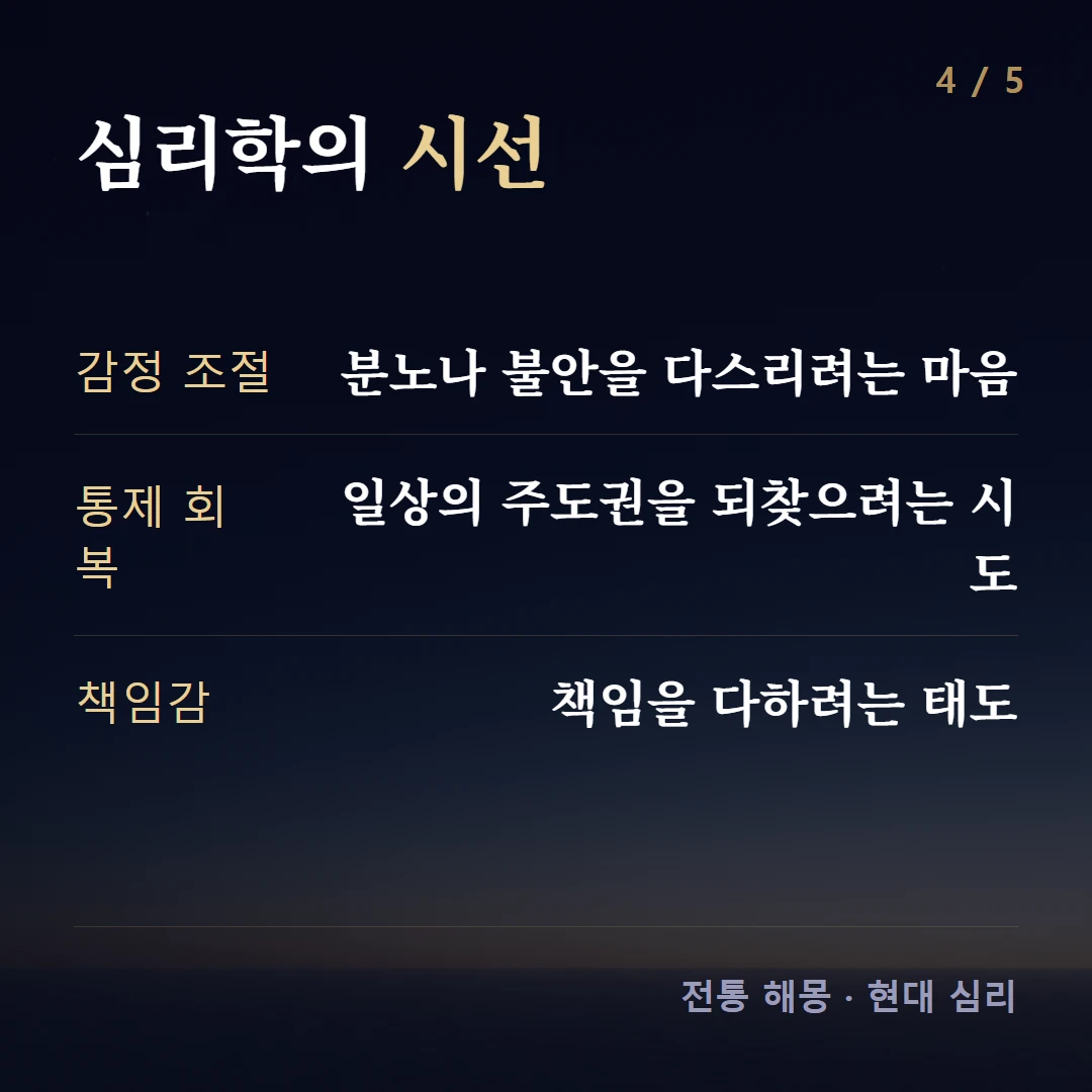 심리학의 시선 — 감정 조절 분노나 불안을 다스리려는 마음, 통제 회복 일상의 주도권을 되찾으려는 시도, 책임감 책임을 다하려는 태도