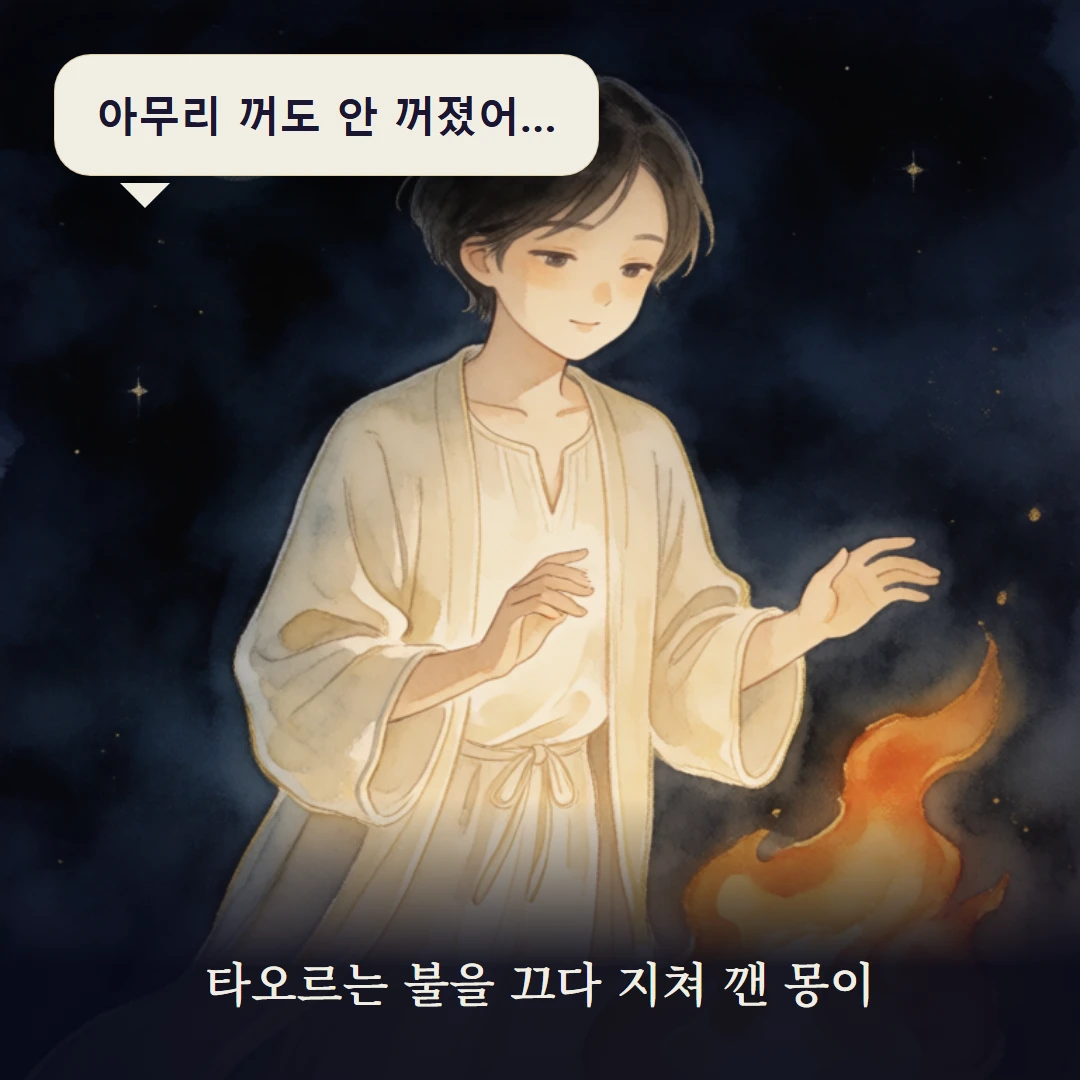 이야기 1컷 — 타오르는 불을 끄다 지쳐 깬 몽이