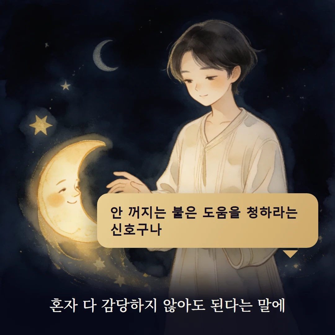 이야기 4컷 — 혼자 다 감당하지 않아도 된다는 말에
