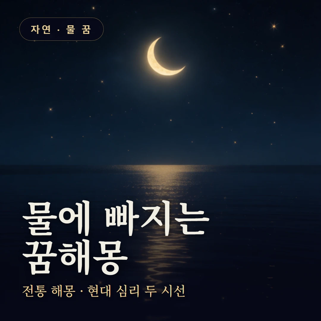 물에 빠지는 꿈 요약 표지 — 전통 해몽 · 현대 심리 두 시선