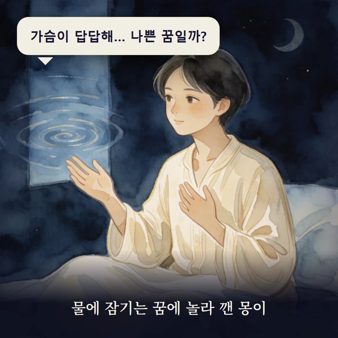 이야기 1컷 — 물에 잠기는 꿈에 놀라 깬 몽이