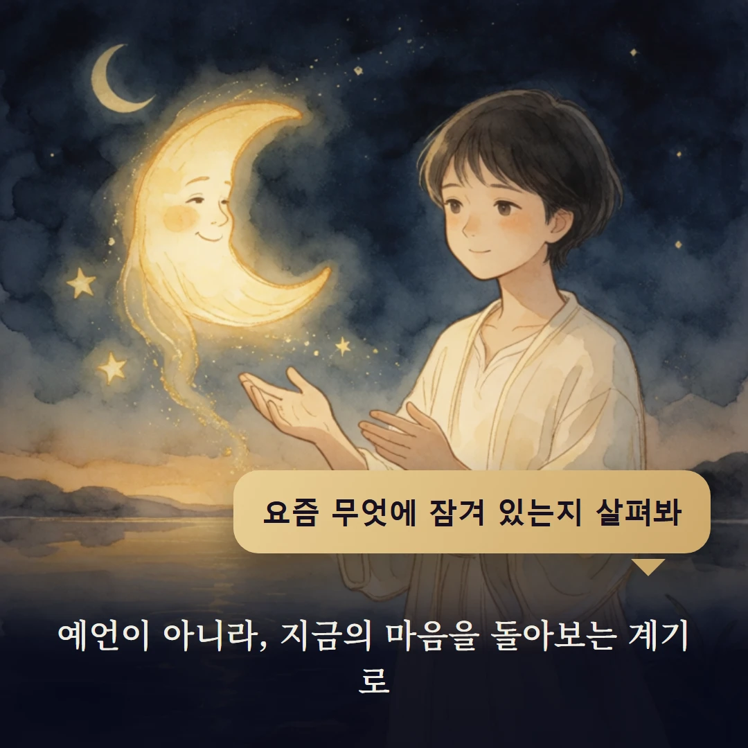 이야기 4컷 — 예언이 아니라, 지금의 마음을 돌아보는 계기로