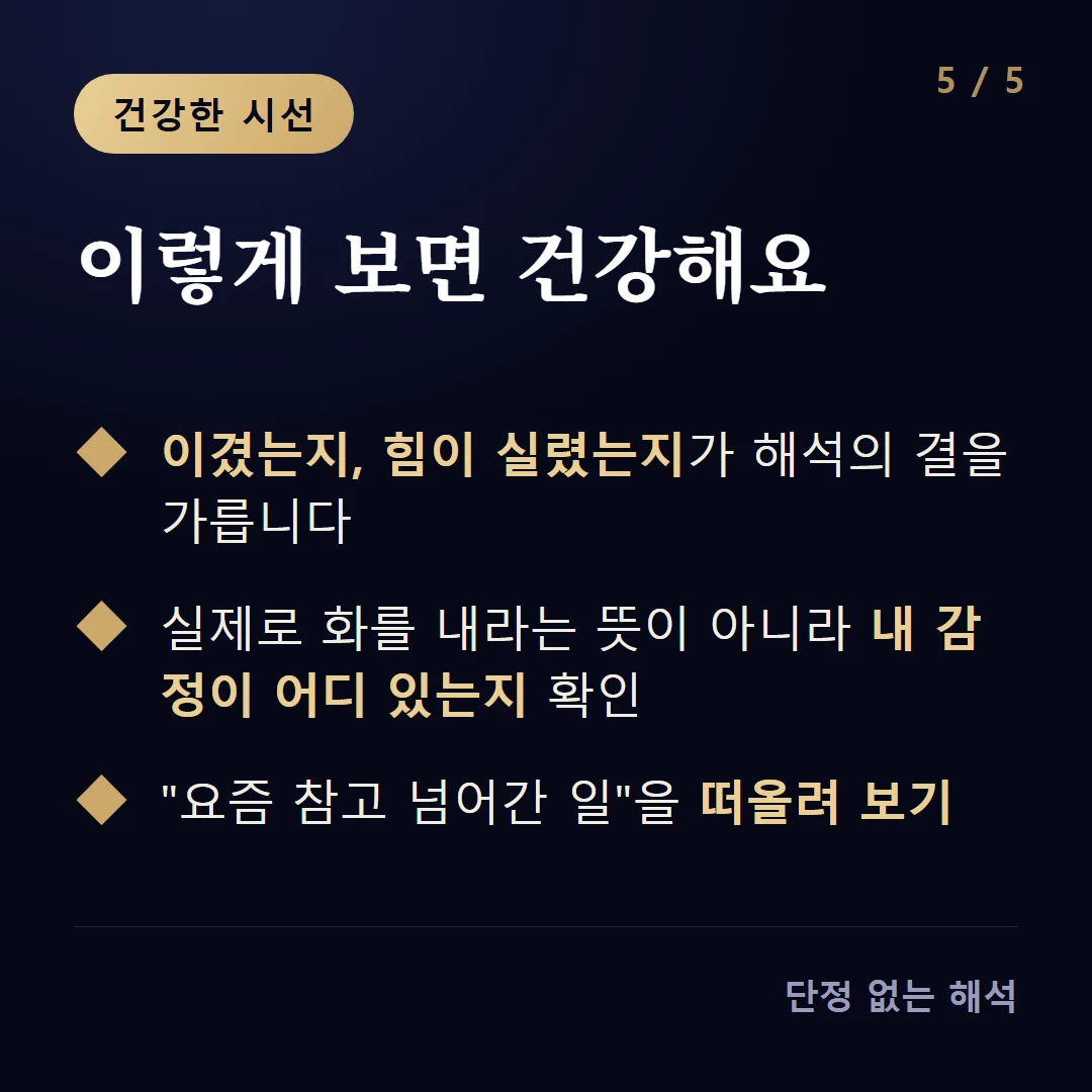 이렇게 보면 건강해요 — 이겼는지, 힘이 실렸는지가 해석의 결을 가릅니다 / 실제로 화를 내라는 뜻이 아니라 내 감정이 어디 있는지 확인 / '요즘 참고 넘어간 일'을 떠올려 보기