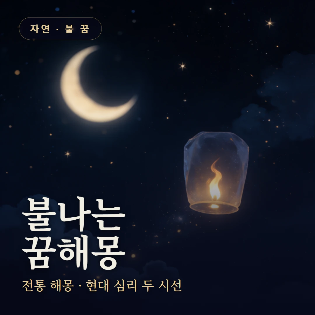 불나는 꿈 요약 표지 — 전통 해몽 · 현대 심리 두 시선