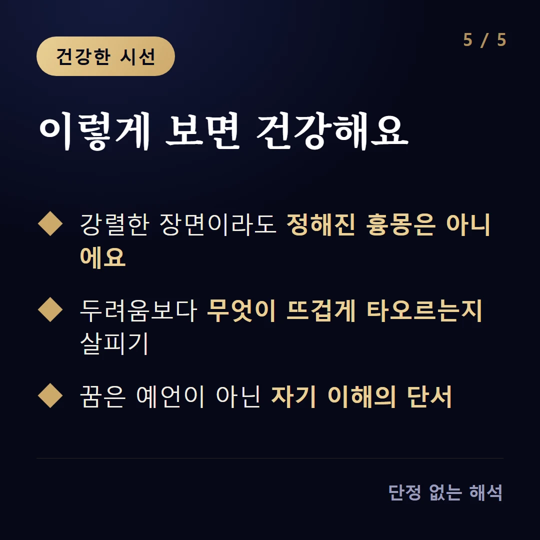 이렇게 보면 건강해요 — 강렬한 장면이라도 정해진 흉몽은 아니에요 / 두려움보다 무엇이 뜨겁게 타오르는지 살피기 / 꿈은 예언이 아닌 자기 이해의 단서