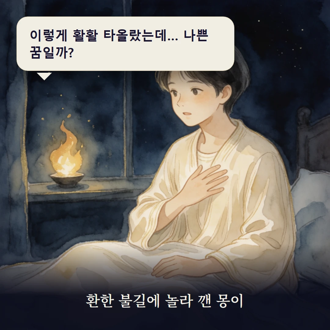 이야기 1컷 — 환한 불길에 놀라 깬 몽이