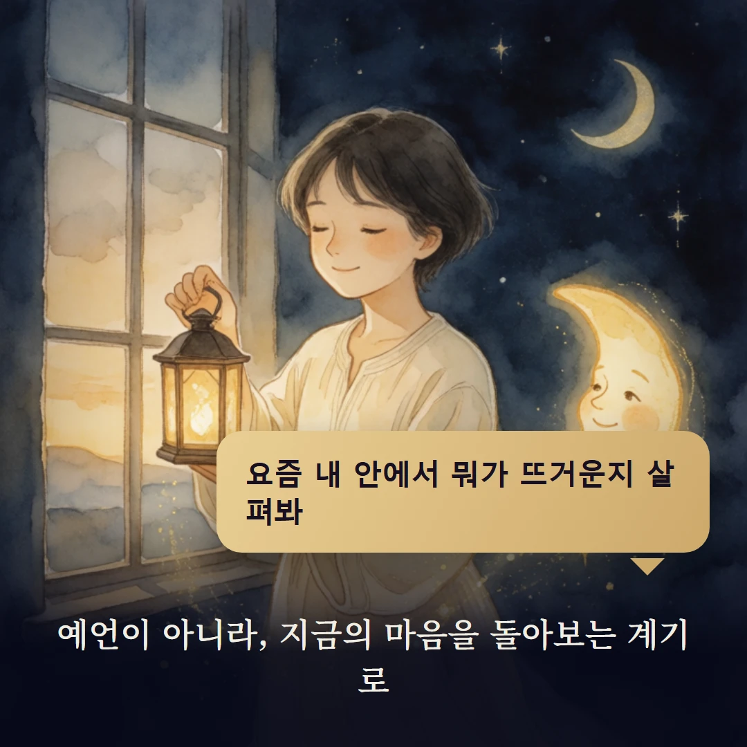 이야기 4컷 — 예언이 아니라, 지금의 마음을 돌아보는 계기로