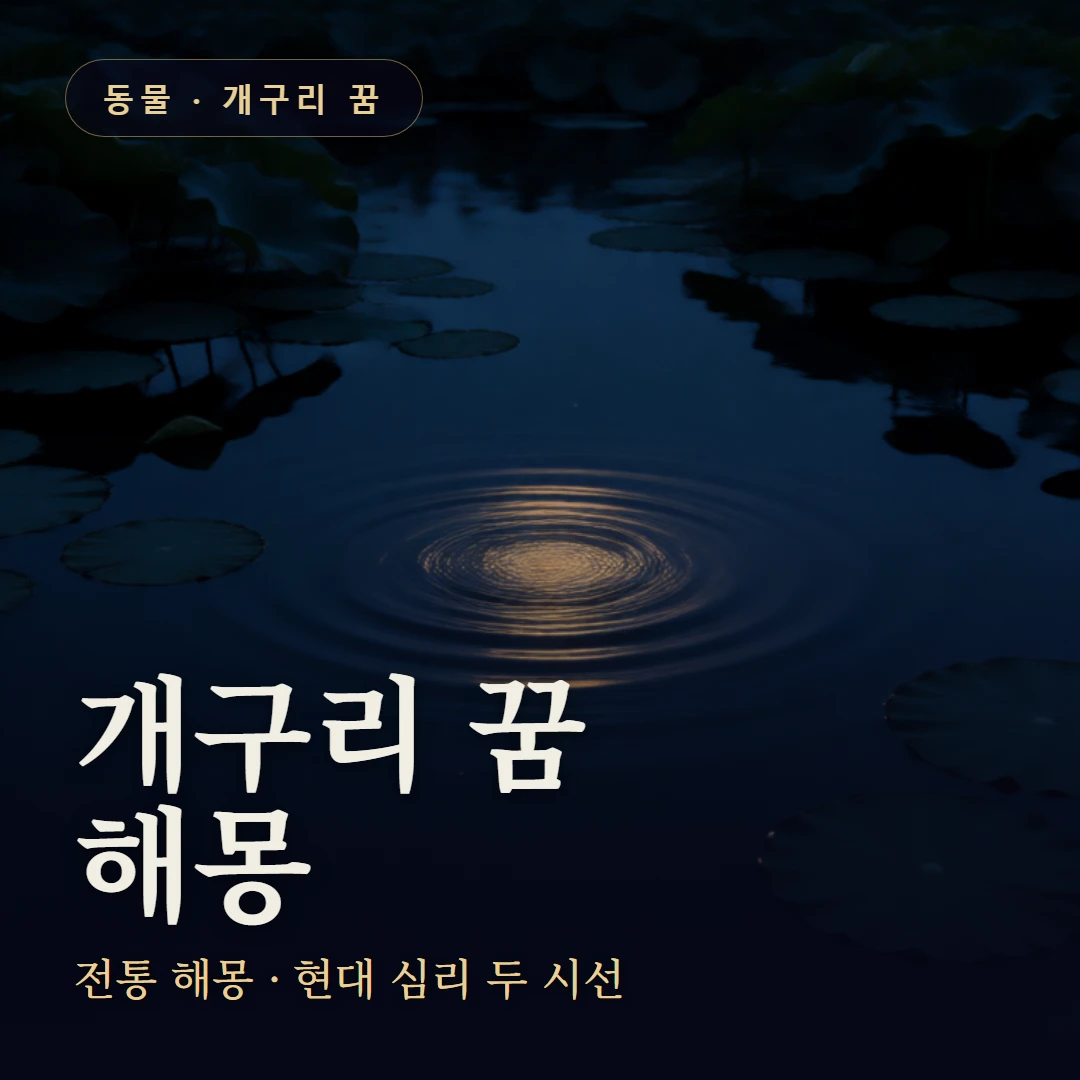 개구리 꿈 요약 표지 — 전통 해몽 · 현대 심리 두 시선