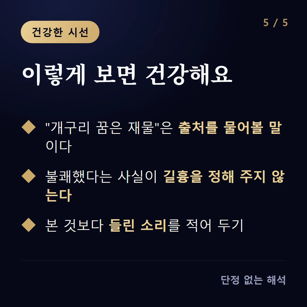 이렇게 보면 건강해요 — '개구리 꿈은 재물'은 출처를 물어볼 말이다 / 불쾌했다는 사실이 길흉을 정해 주지 않는다 / 본 것보다 들린 소리를 적어 두기