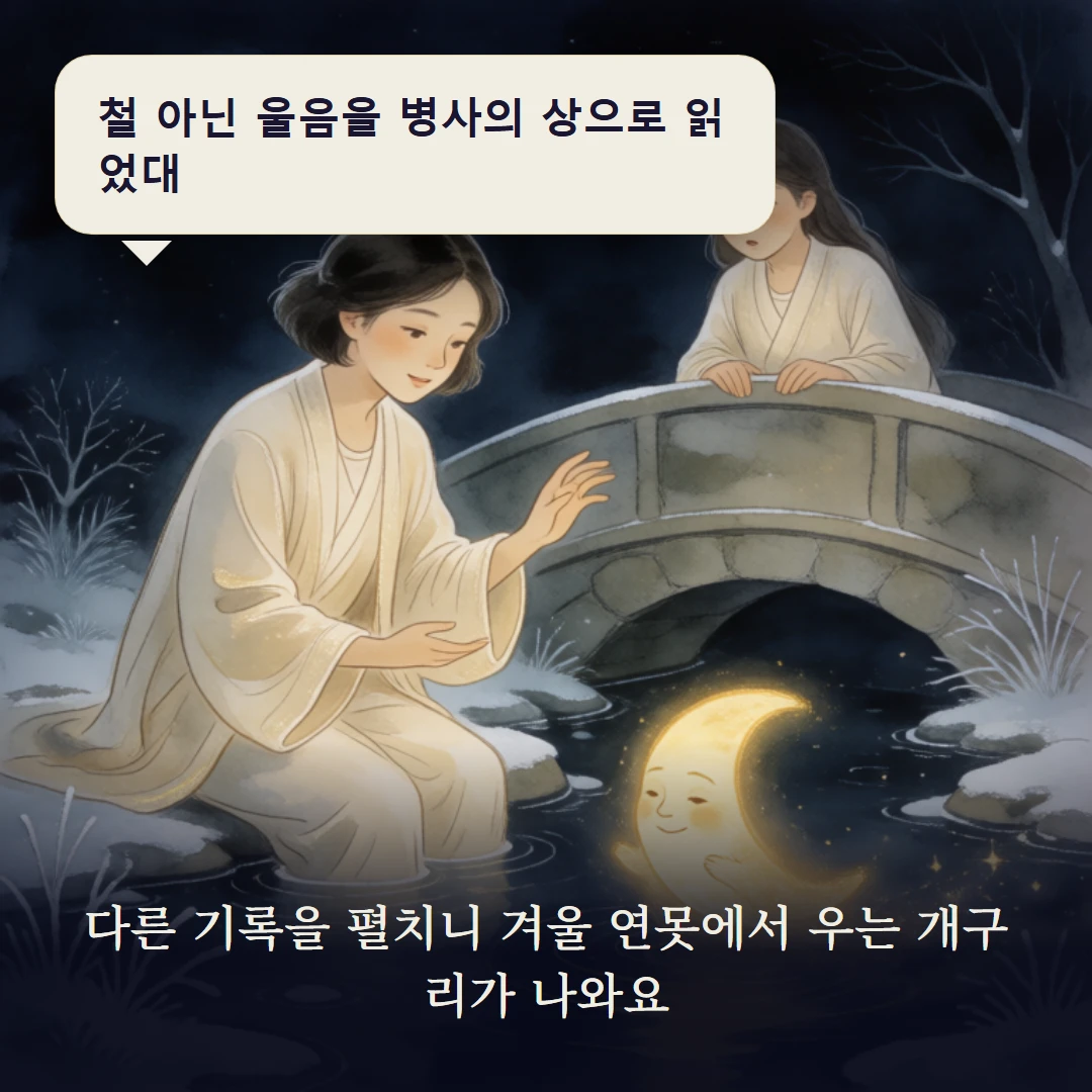 이야기 3컷 — 다른 기록을 펼치니 겨울 연못에서 우는 개구리가 나와요