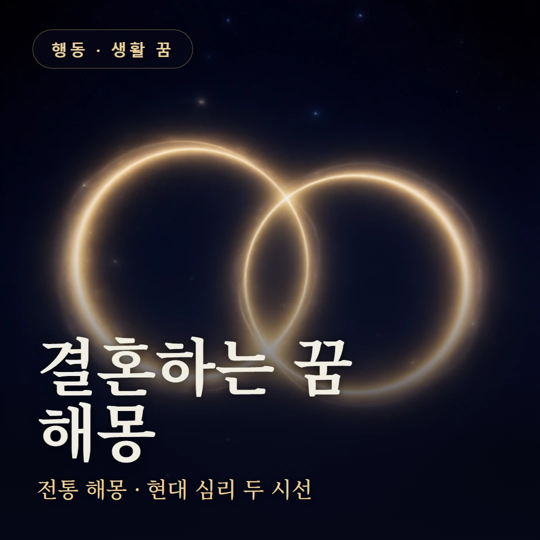 결혼하는 꿈 요약 표지 — 전통 해몽 · 현대 심리 두 시선