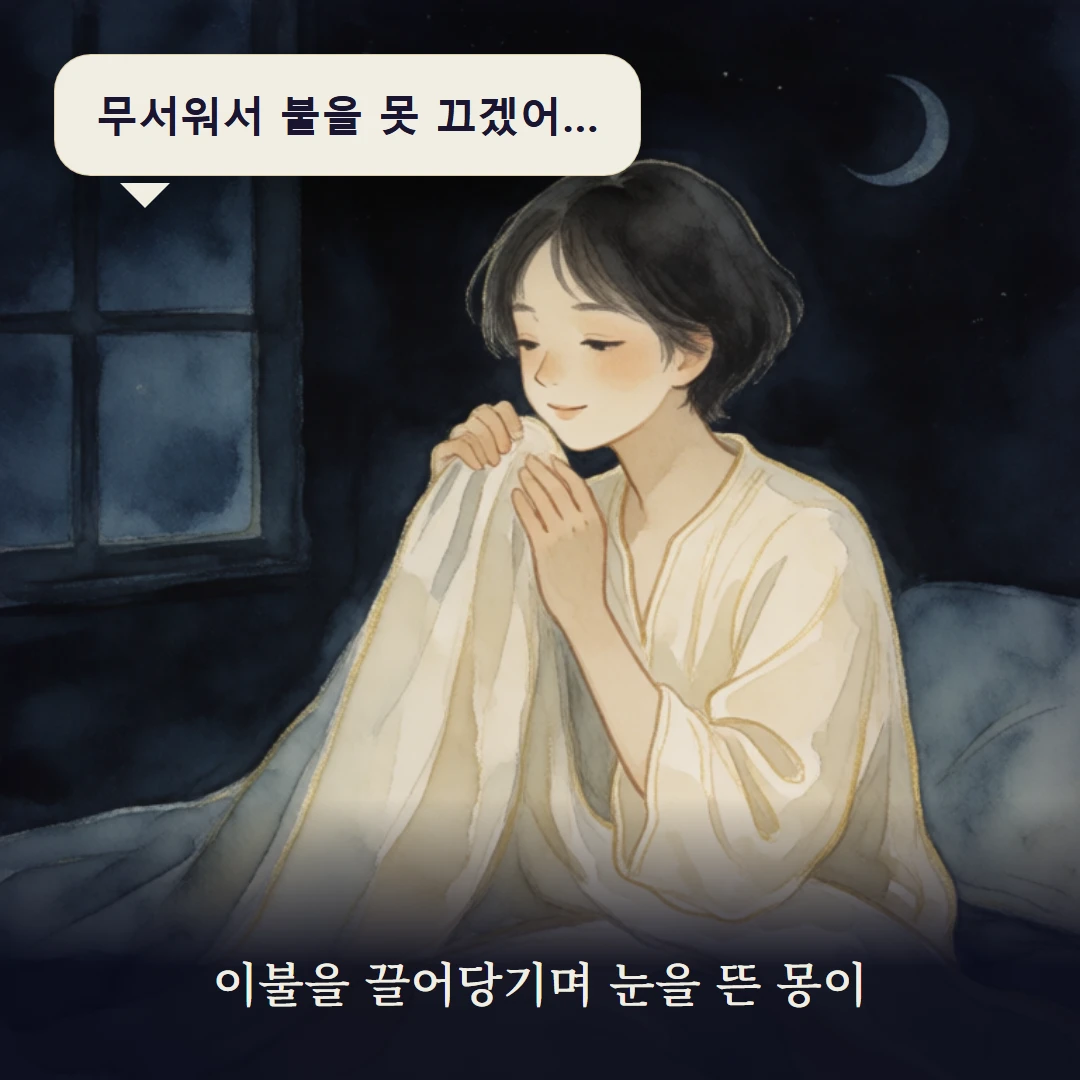 이야기 1컷 — 이불을 끌어당기며 눈을 뜬 몽이