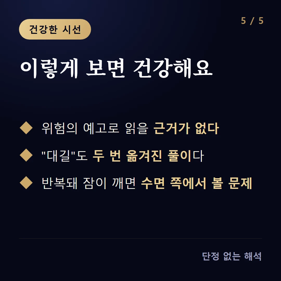 이렇게 보면 건강해요 — 위험의 예고로 읽을 근거가 없다 / '대길'도 두 번 옮겨진 풀이다 / 반복돼 잠이 깨면 수면 쪽에서 볼 문제
