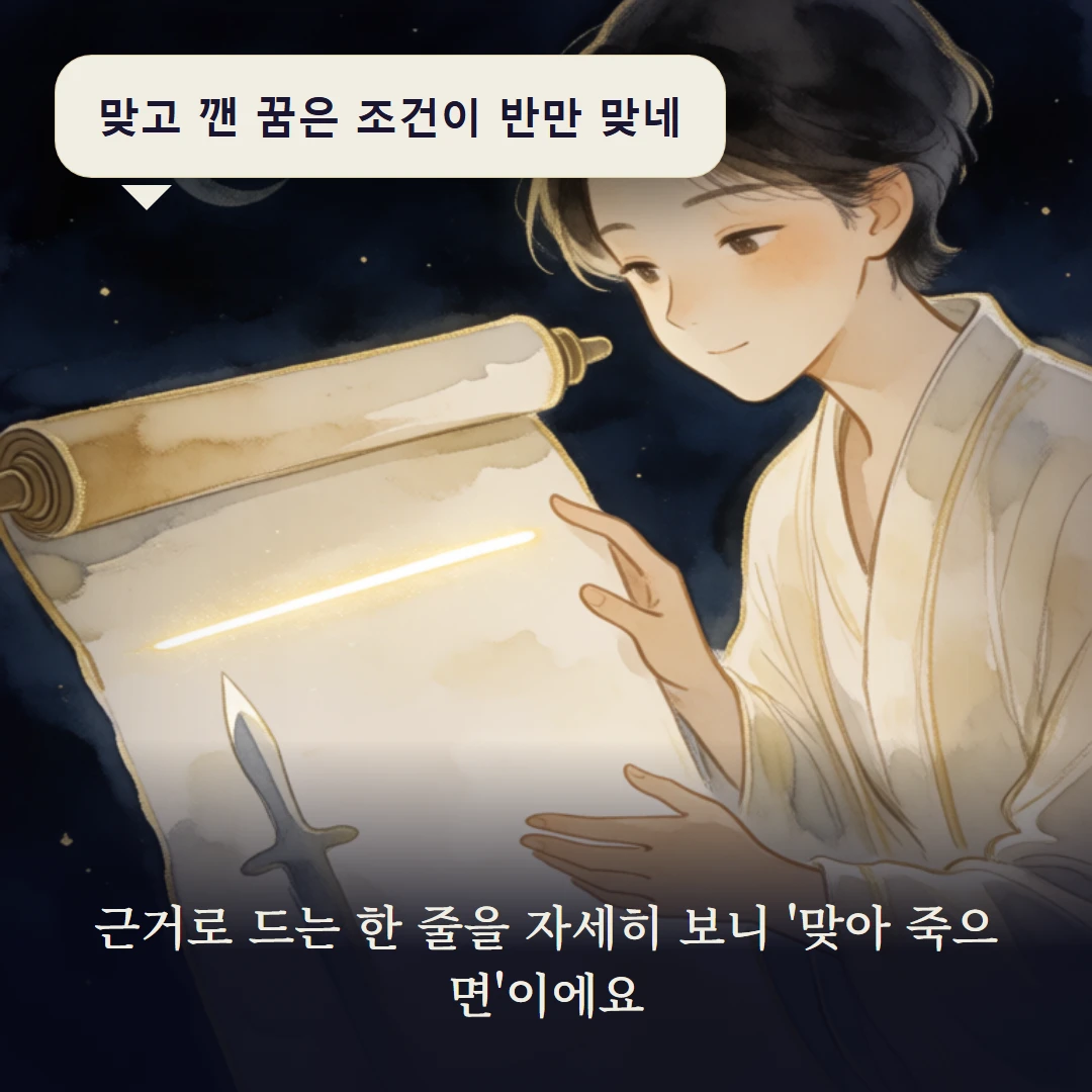 이야기 3컷 — 근거로 드는 한 줄을 자세히 보니 '맞아 죽으면'이에요