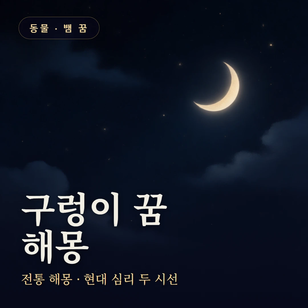 구렁이 꿈 요약 표지 — 전통 해몽 · 현대 심리 두 시선