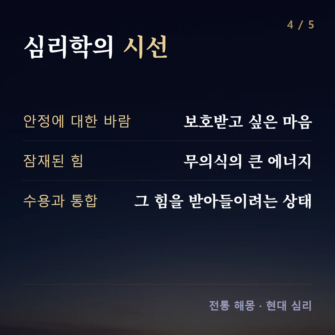 심리학의 시선 — 안정에 대한 바람 보호받고 싶은 마음, 잠재된 힘 무의식의 큰 에너지, 수용과 통합 그 힘을 받아들이려는 상태