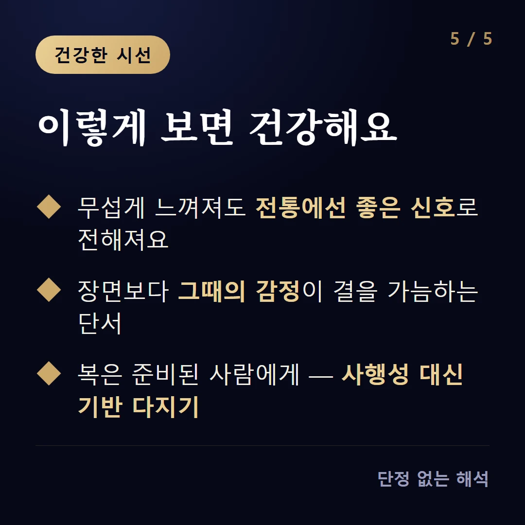 이렇게 보면 건강해요 — 무섭게 느껴져도 전통에선 좋은 신호로 전해져요 / 장면보다 그때의 감정이 결을 가늠하는 단서 / 복은 준비된 사람에게 — 사행성 대신 기반 다지기