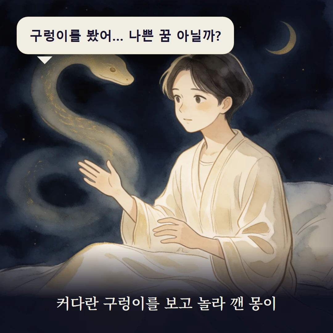이야기 1컷 — 커다란 구렁이를 보고 놀라 깬 몽이