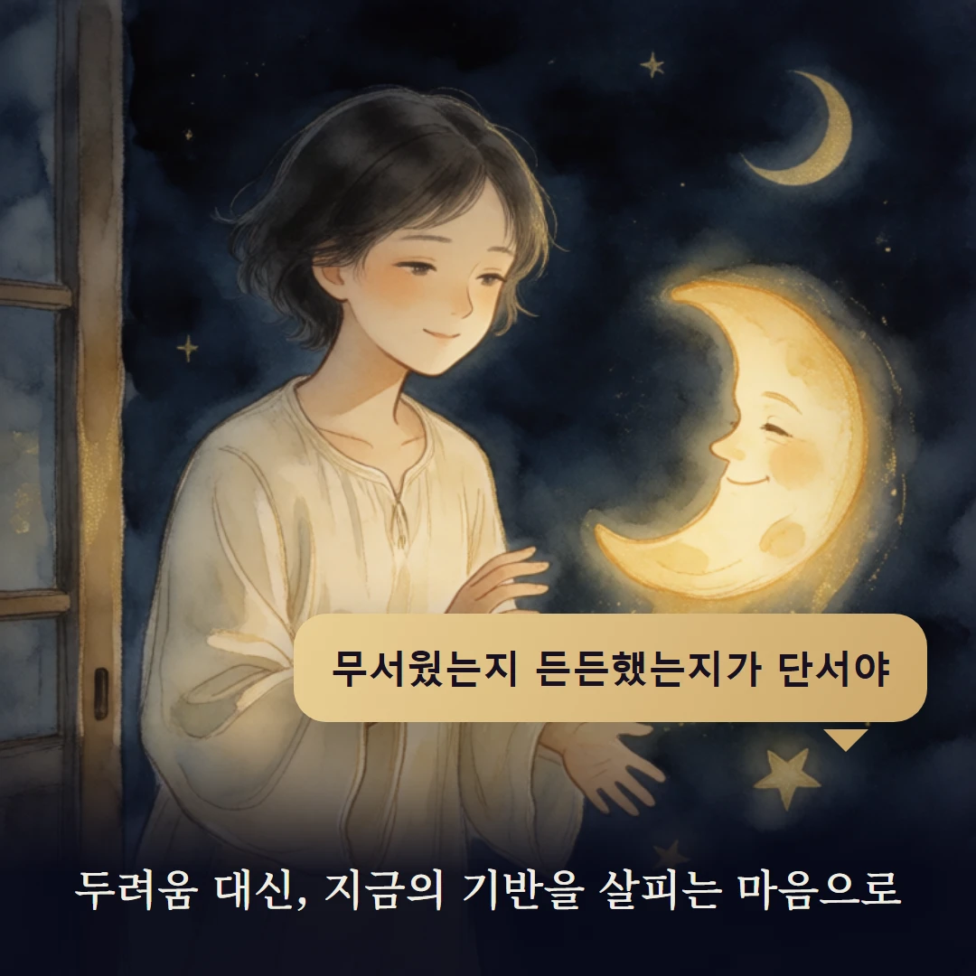 이야기 4컷 — 두려움 대신, 지금의 기반을 살피는 마음으로