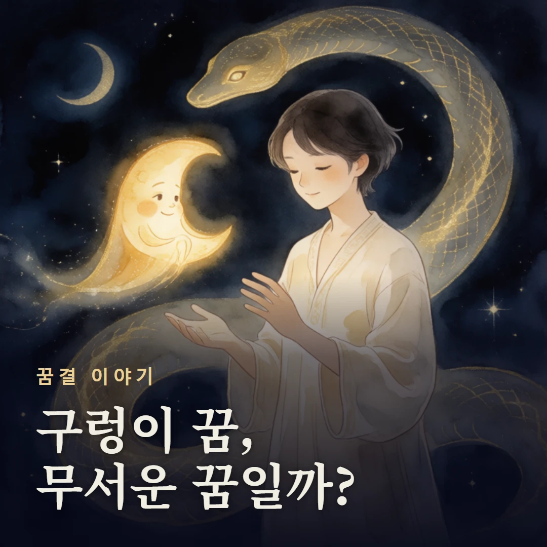 꿈결 이야기 표지 — 구렁이 꿈, 무서운 꿈일까?