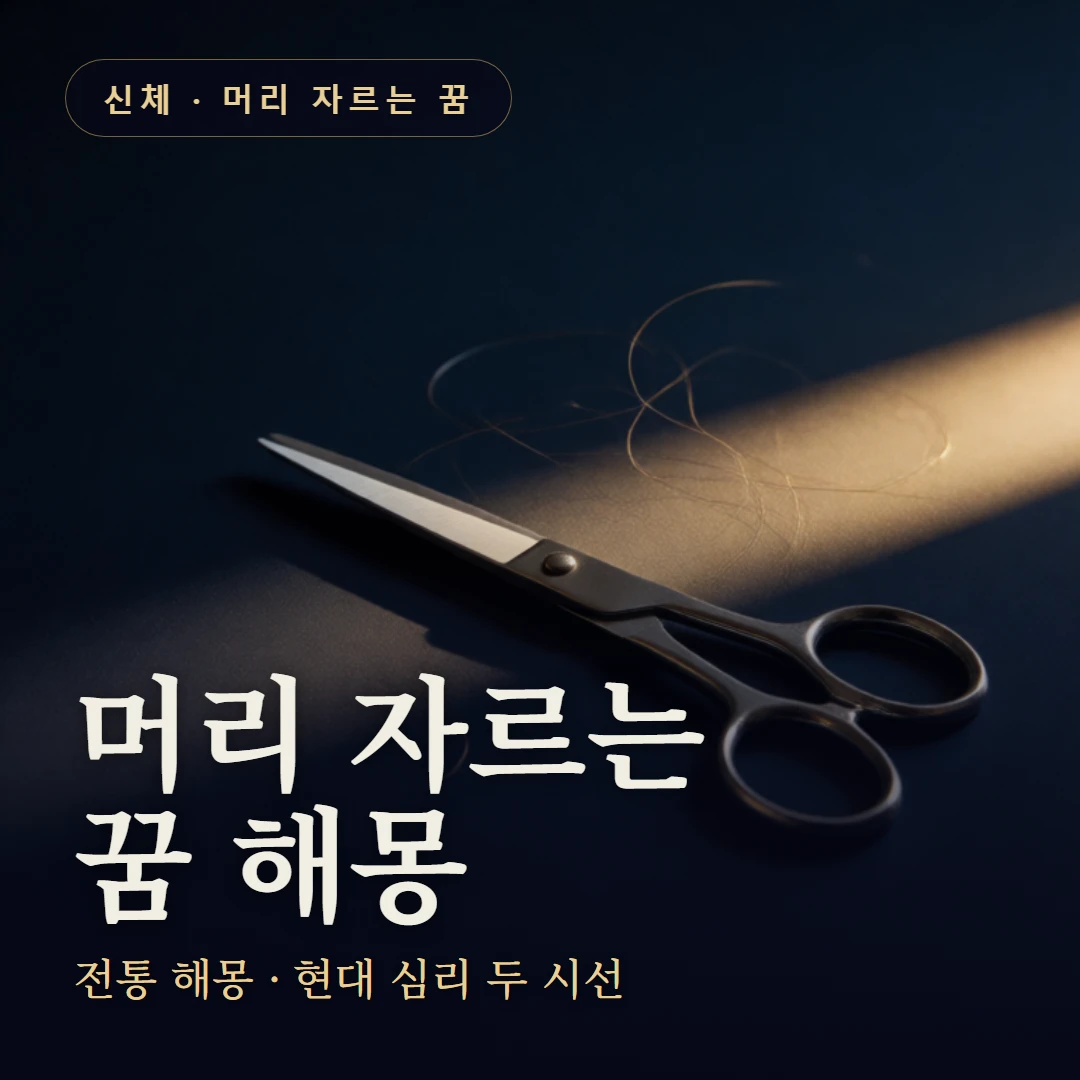 머리 자르는 꿈 요약 표지 — 전통 해몽 · 현대 심리 두 시선