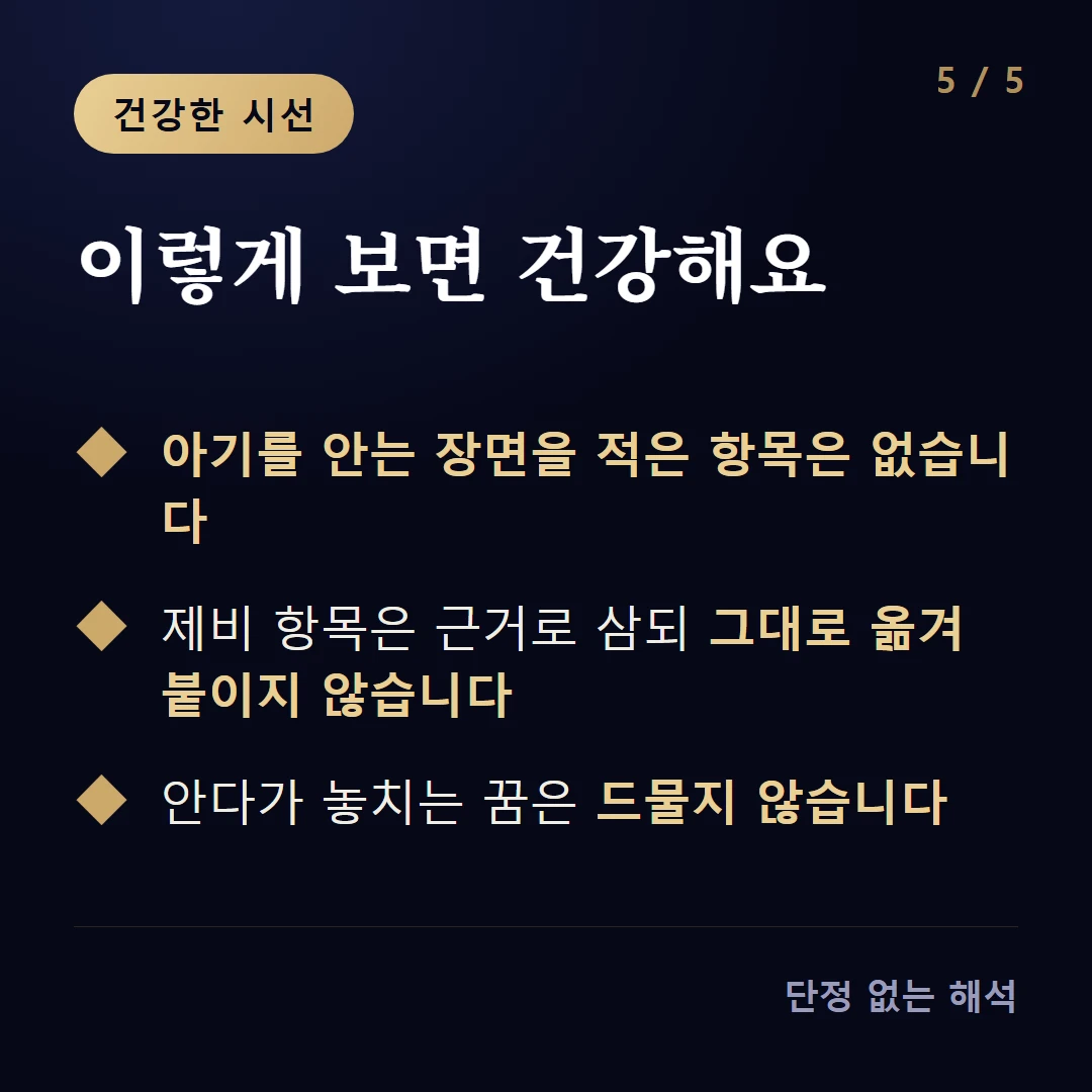 이렇게 보면 건강해요 — 아기를 안는 장면을 적은 항목은 없습니다 / 제비 항목은 근거로 삼되 그대로 옮겨 붙이지 않습니다 / 안다가 놓치는 꿈은 드물지 않습니다