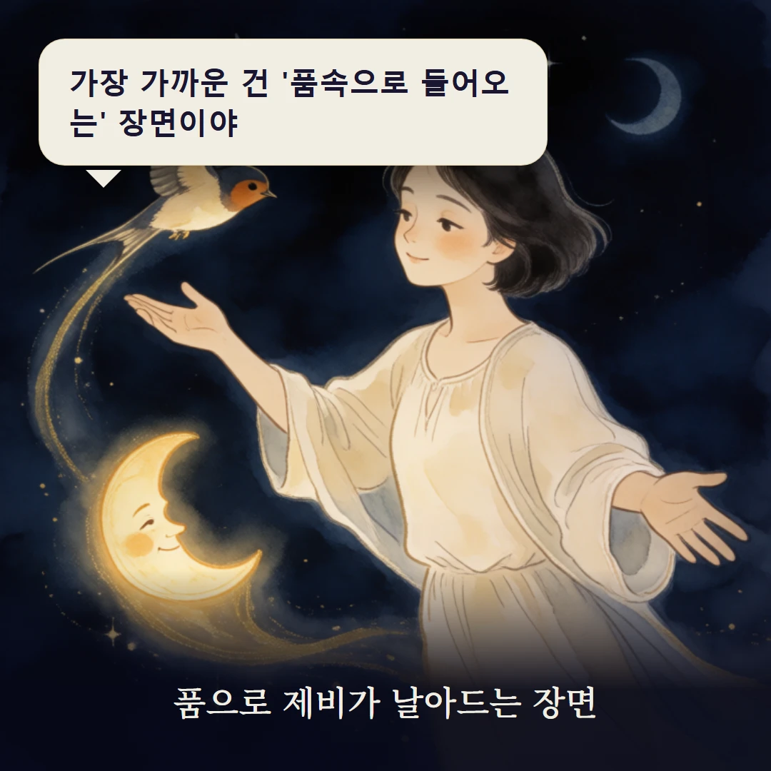 이야기 3컷 — 품으로 제비가 날아드는 장면