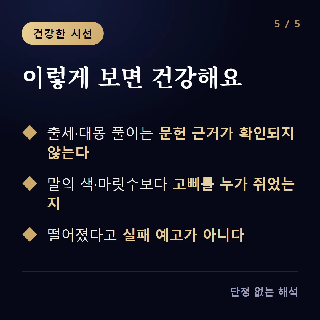 이렇게 보면 건강해요 — 출세·태몽 풀이는 문헌 근거가 확인되지 않는다 / 말의 색·마릿수보다 고삐를 누가 쥐었는지 / 떨어졌다고 실패 예고가 아니다