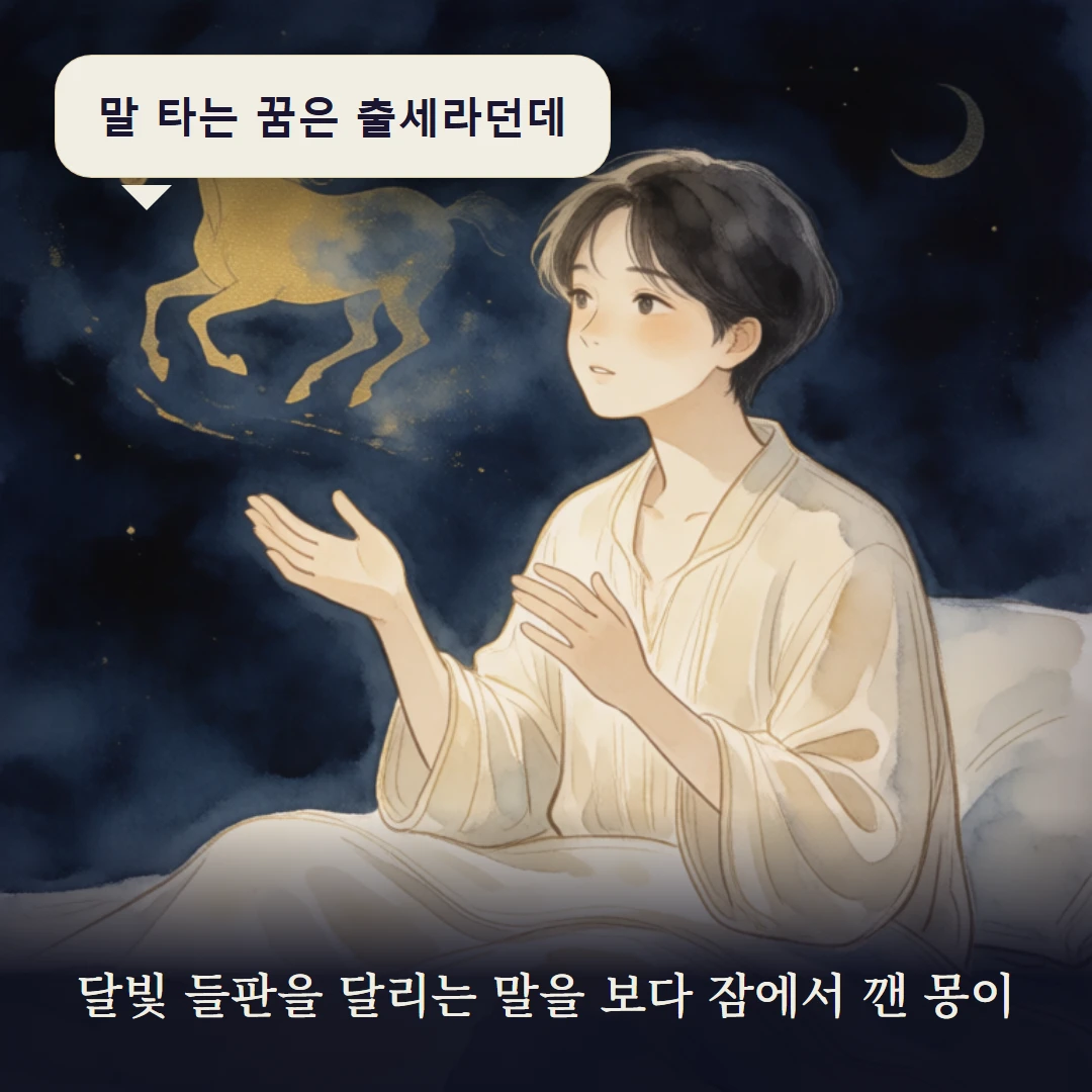 이야기 1컷 — 달빛 들판을 달리는 말을 보다 잠에서 깬 몽이