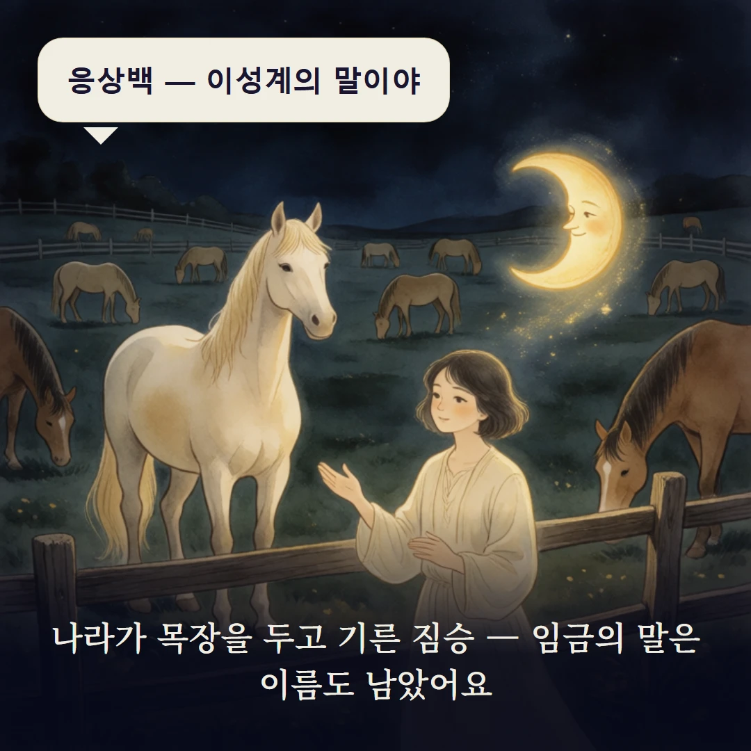 이야기 3컷 — 나라가 목장을 두고 기른 짐승 — 임금의 말은 이름도 남았어요