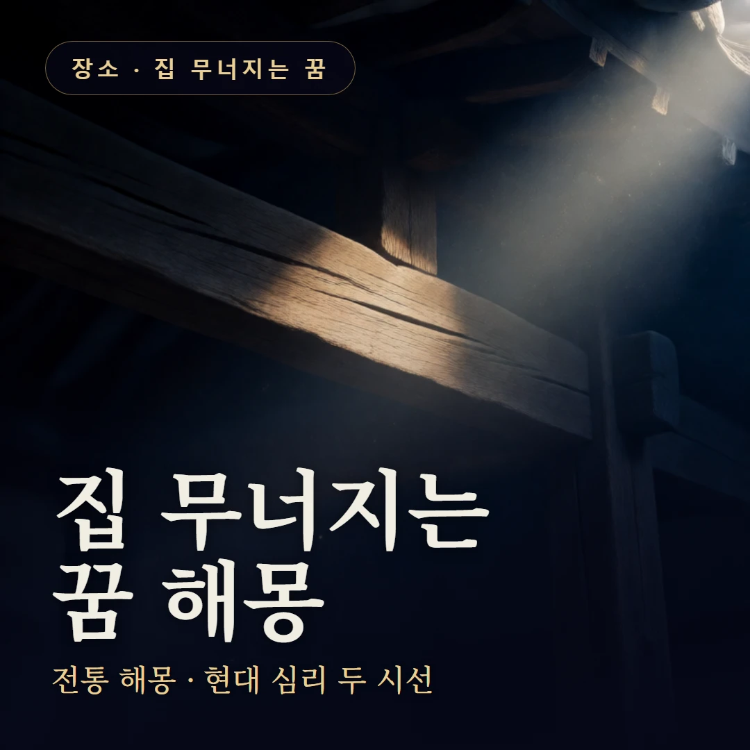 집 무너지는 꿈 요약 표지 — 전통 해몽 · 현대 심리 두 시선