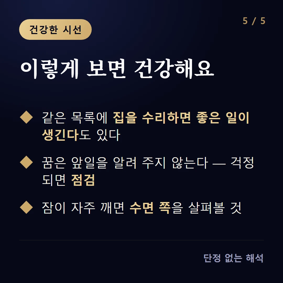 이렇게 보면 건강해요 — 같은 목록에 집을 수리하면 좋은 일이 생긴다도 있다 / 꿈은 앞일을 알려 주지 않는다 — 걱정되면 점검 / 잠이 자주 깨면 수면 쪽을 살펴볼 것