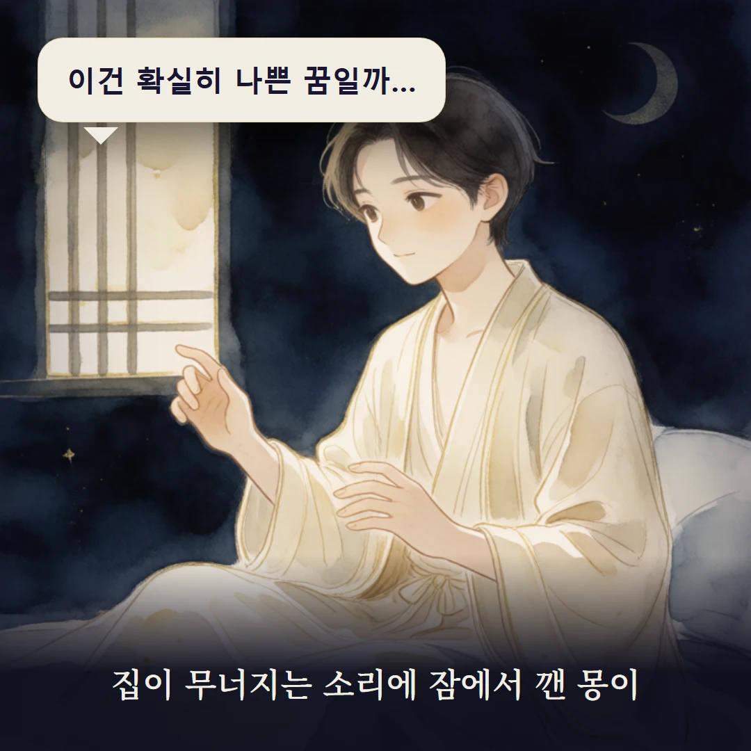 이야기 1컷 — 집이 무너지는 소리에 잠에서 깬 몽이