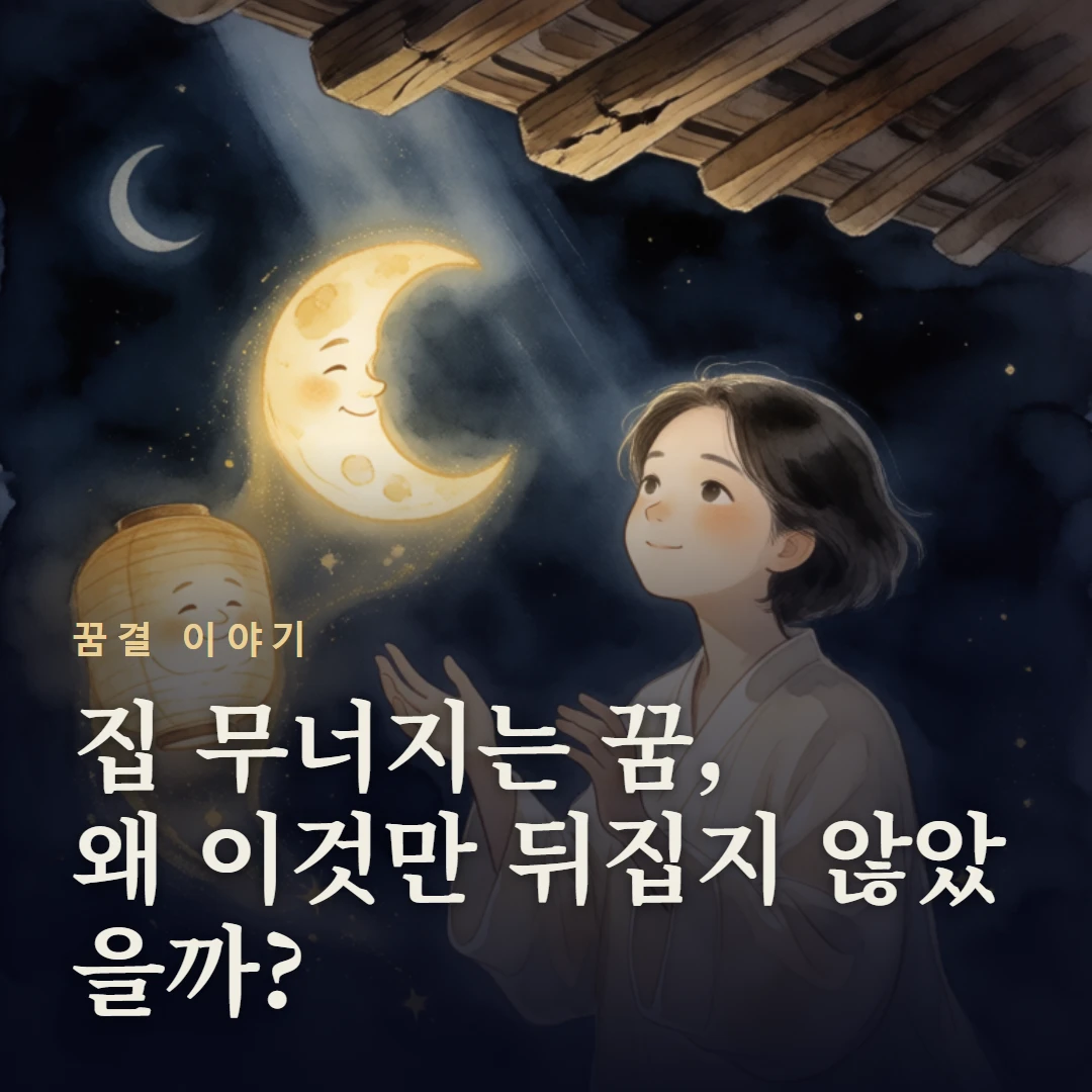 꿈결 이야기 표지 — 집 무너지는 꿈, 왜 이것만 뒤집지 않았을까?