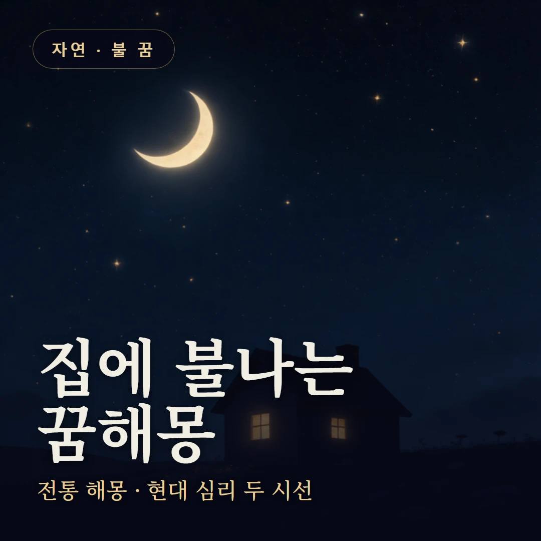 집에 불나는 꿈 요약 표지 — 전통 해몽 · 현대 심리 두 시선