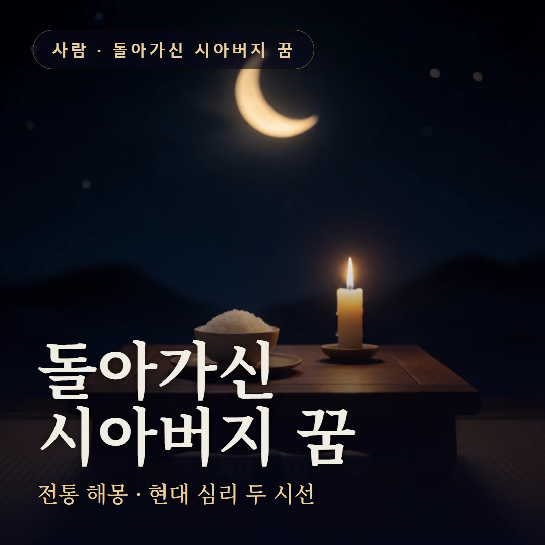 돌아가신 시아버지 꿈 요약 표지 — 전통 해몽 · 현대 심리 두 시선