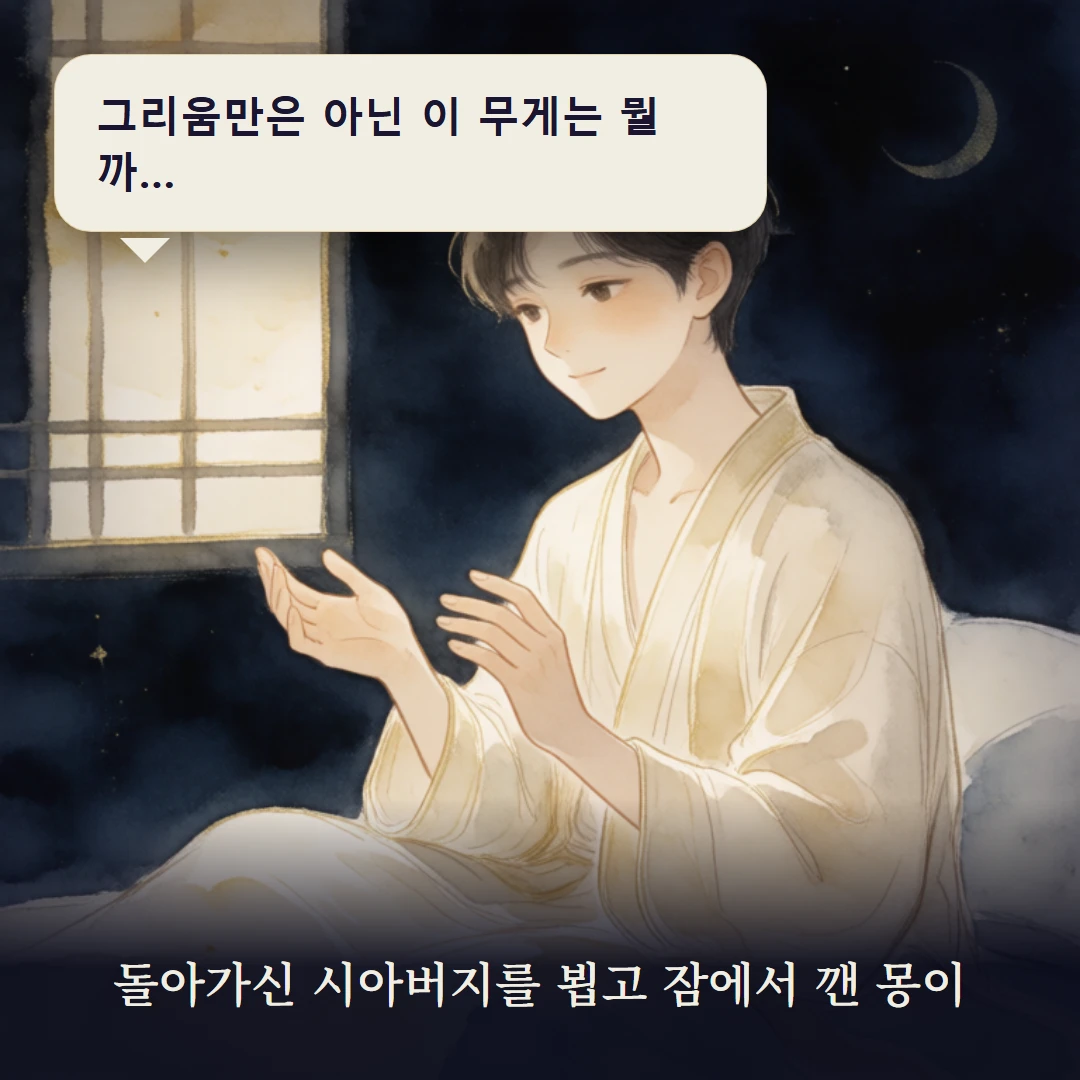 이야기 1컷 — 돌아가신 시아버지를 뵙고 잠에서 깬 몽이