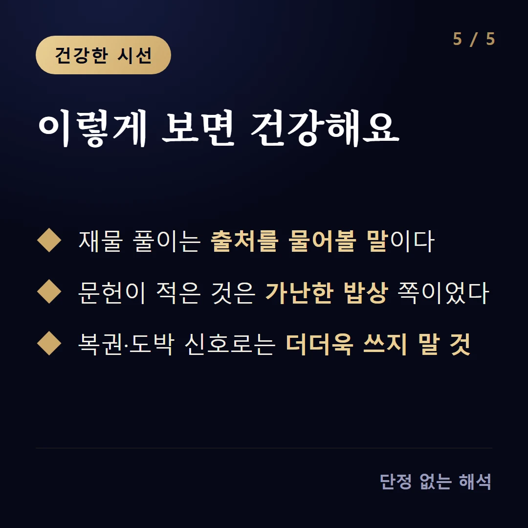 이렇게 보면 건강해요 — 재물 풀이는 출처를 물어볼 말이다 / 문헌이 적은 것은 가난한 밥상 쪽이었다 / 복권·도박 신호로는 더더욱 쓰지 말 것