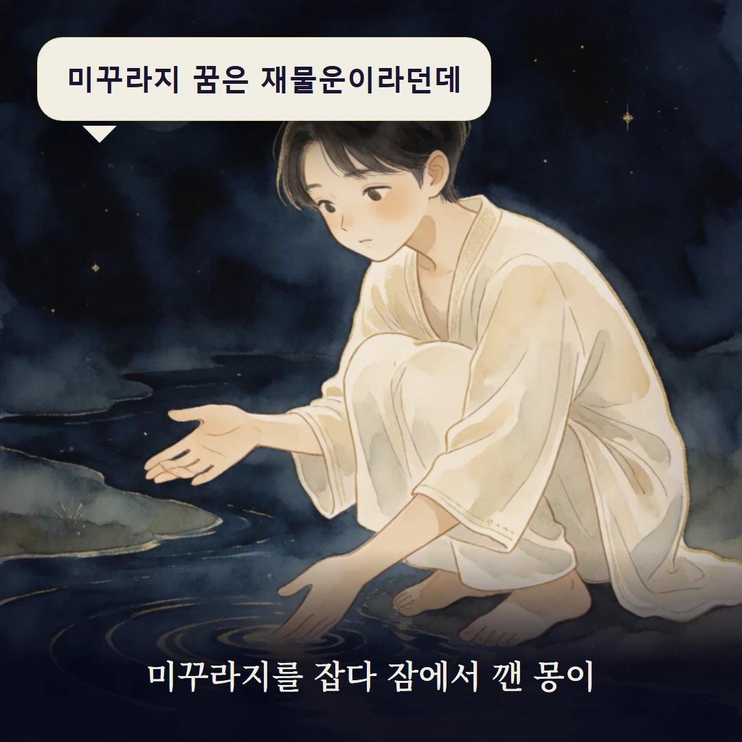 이야기 1컷 — 미꾸라지를 잡다 잠에서 깬 몽이