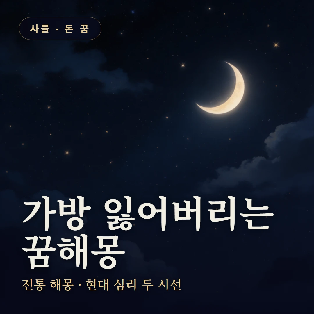 가방 잃어버리는 꿈 요약 표지 — 전통 해몽 · 현대 심리 두 시선
