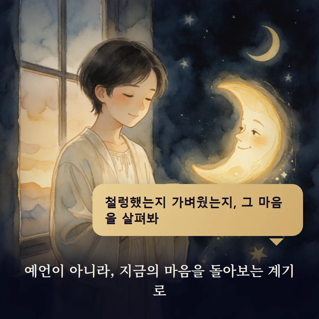 이야기 4컷 — 예언이 아니라, 지금의 마음을 돌아보는 계기로