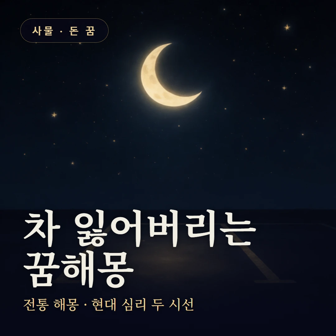 차 잃어버리는 꿈 요약 표지 — 전통 해몽 · 현대 심리 두 시선