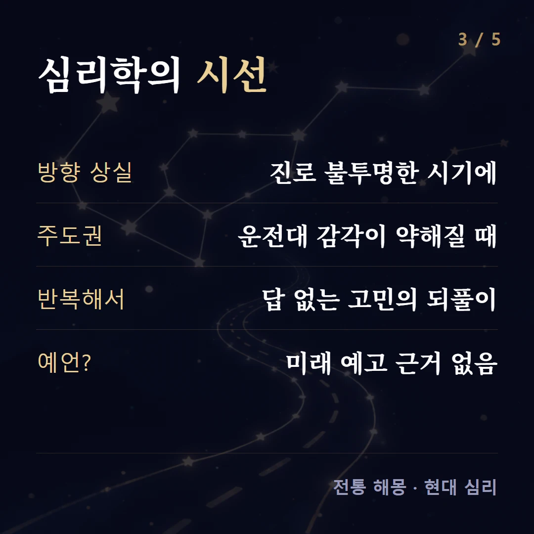 심리학의 시선 — 방향 상실 진로 불투명한 시기에, 주도권 운전대 감각이 약해질 때, 반복해서 답 없는 고민의 되풀이, 예언? 미래 예고 근거 없음