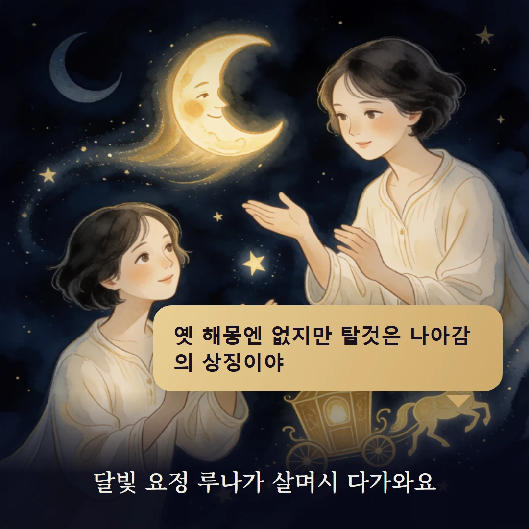 이야기 2컷 — 달빛 요정 루나가 살며시 다가와요