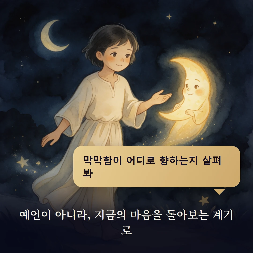 이야기 4컷 — 예언이 아니라, 지금의 마음을 돌아보는 계기로